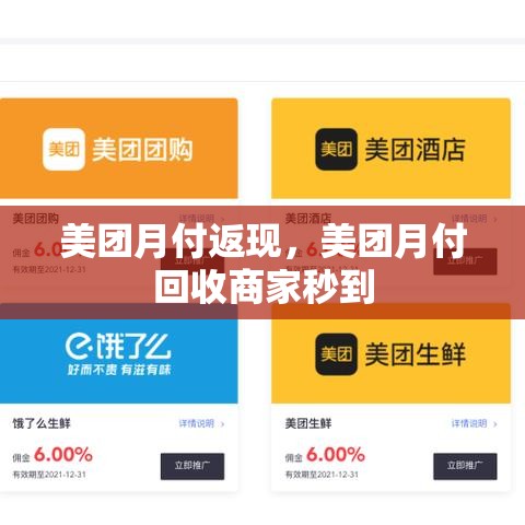 美团月付返现，美团月付回收商家秒到