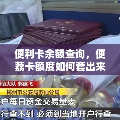 便利卡余额查询，便荔卡额度如何套出来
