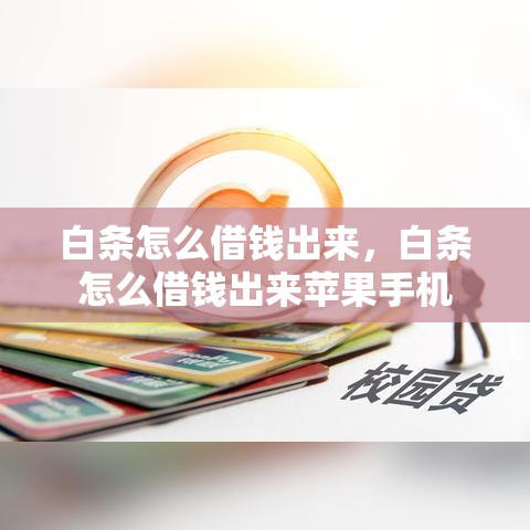白条怎么借钱出来，白条怎么借钱出来苹果手机