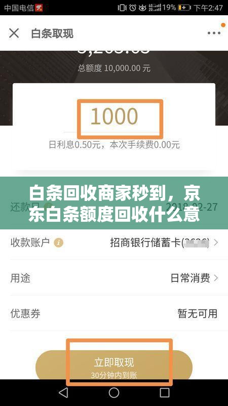 白条回收商家秒到，京东白条额度回收什么意思