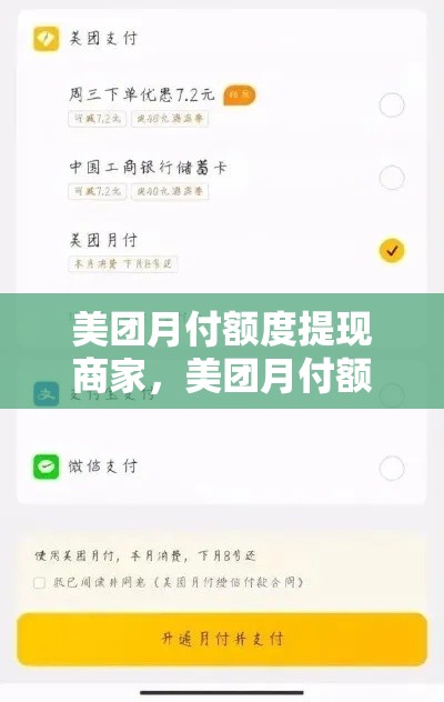 美团月付额度提现商家，美团月付额度取现