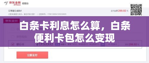 白条卡利息怎么算，白条便利卡包怎么变现