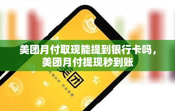 美团月付取现能提到银行卡吗，美团月付提现秒到账