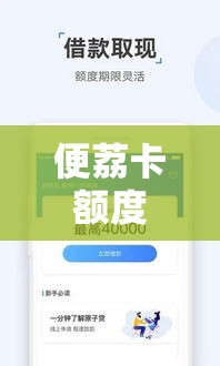 便荔卡额度如何套出来ht安诚小铺bc助富掌柜，便荔卡额度如何套出来