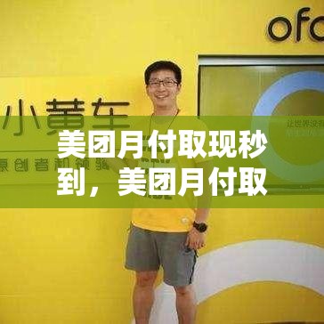 美团月付取现秒到，美团月付取现秒到怎么取消