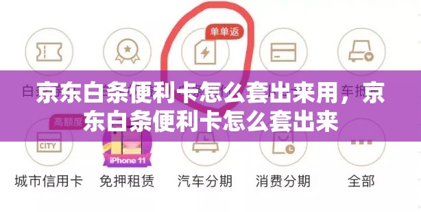 京东白条便利卡怎么套出来用，京东白条便利卡怎么套出来
