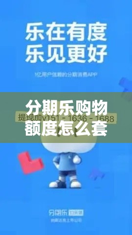 分期乐购物额度怎么套出来视频教学，分期乐购物额度怎么套出来