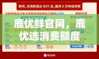 鹿优鲜官网，鹿优选消费额度取现