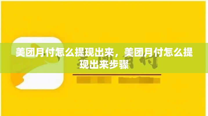 美团月付怎么提现出来，美团月付怎么提现出来步骤
