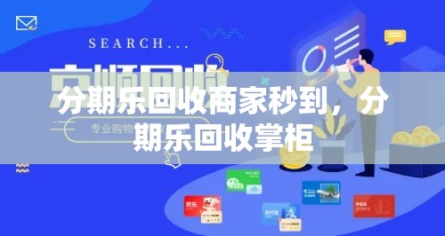 分期乐回收商家秒到，分期乐回收掌柜