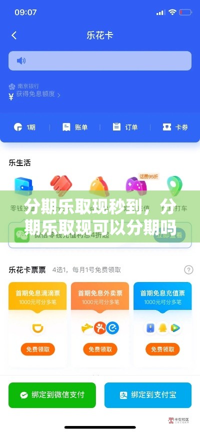 分期乐取现秒到，分期乐取现可以分期吗