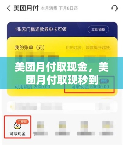 美团月付取现金，美团月付取现秒到
