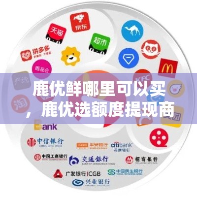 鹿优鲜哪里可以买，鹿优选额度提现商家