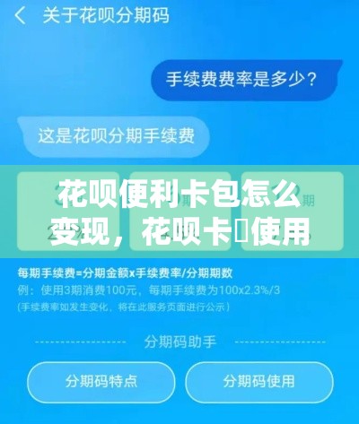 花呗便利卡包怎么变现，花呗卡劵使用规则