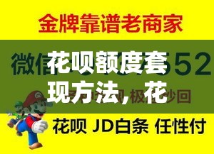 花呗额度套现方法，花呗额度套现方法有哪些