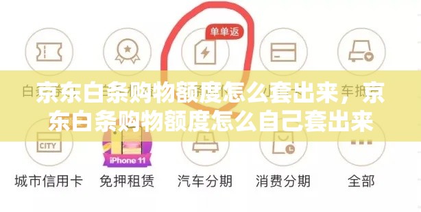 京东白条购物额度怎么套出来，京东白条购物额度怎么自己套出来