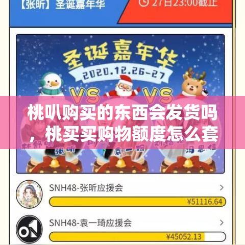 桃叭购买的东西会发货吗，桃买买购物额度怎么套出来