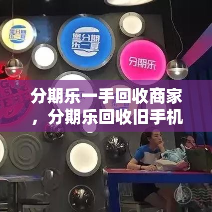 分期乐一手回收商家，分期乐回收旧手机价格真实不