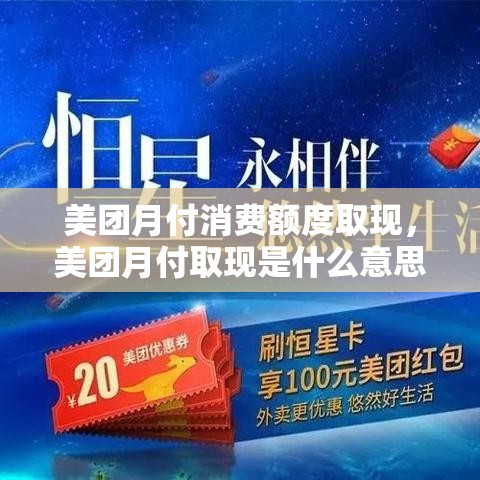 美团月付消费额度取现，美团月付取现是什么意思
