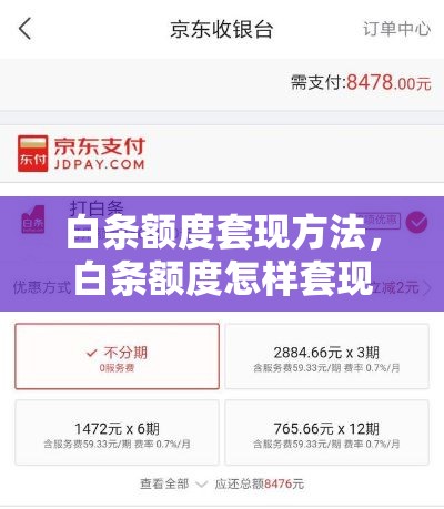 白条额度套现方法，白条额度怎样套现