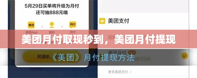 美团月付取现秒到，美团月付提现