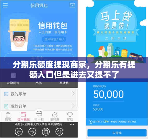 分期乐额度提现商家，分期乐有提额入口但是进去又提不了