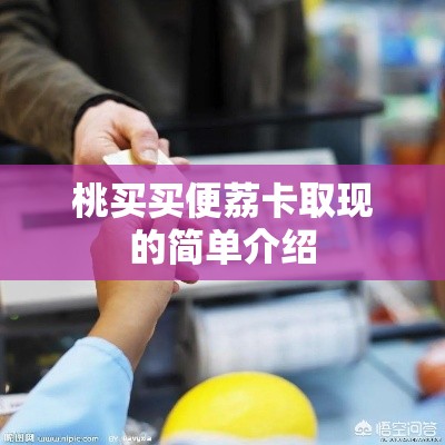 桃买买便荔卡取现的简单介绍