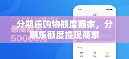 分期乐购物额度商家，分期乐额度提现商家