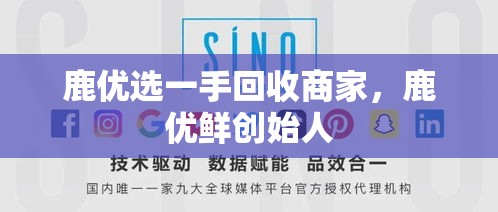 鹿优选一手回收商家，鹿优鲜创始人