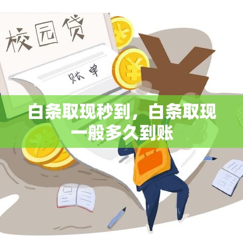 白条取现秒到，白条取现一般多久到账