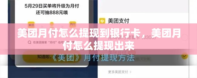 美团月付怎么提现到银行卡，美团月付怎么提现出来