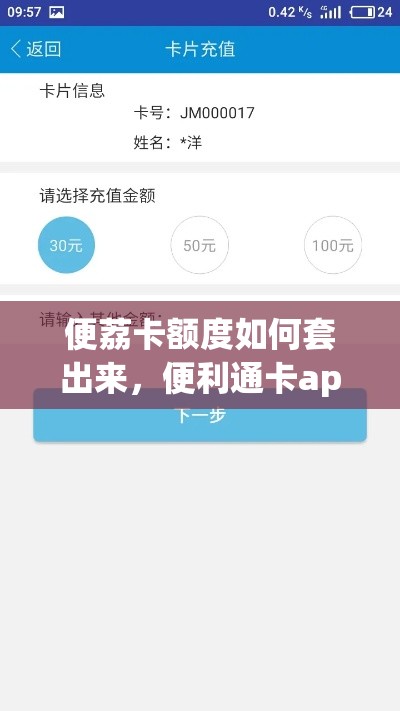 便荔卡额度如何套出来，便利通卡app