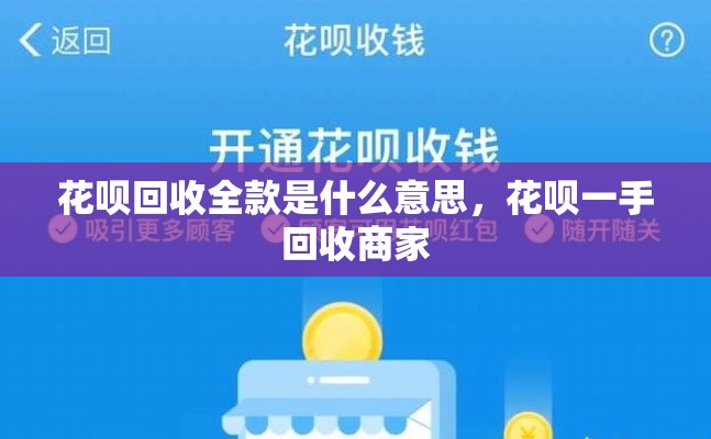 花呗回收全款是什么意思，花呗一手回收商家