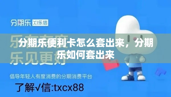 分期乐便利卡怎么套出来，分期乐如何套出来
