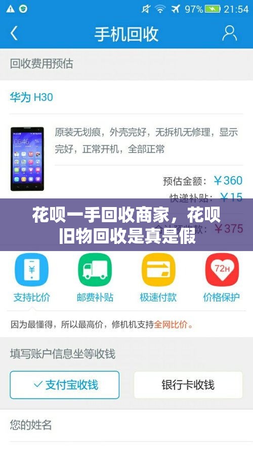 花呗一手回收商家，花呗旧物回收是真是假