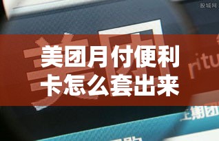 美团月付便利卡怎么套出来，美团月付怎么套出来口子大神