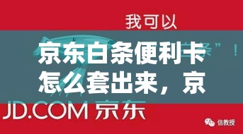 京东白条便利卡怎么套出来，京东白条买礼品卡