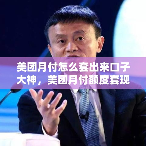 美团月付怎么套出来口子大神，美团月付额度套现方法