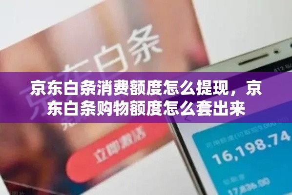 京东白条便利卡包怎么变现，京东白条怎么生成卡片