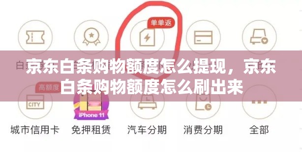 京东白条购物额度怎么提现，京东白条购物额度怎么刷出来