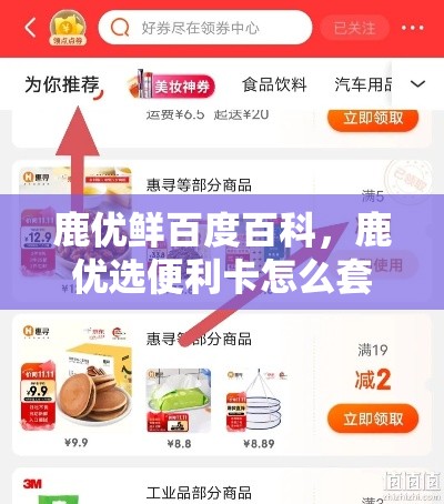 鹿优鲜百度百科，鹿优选便利卡怎么套出来