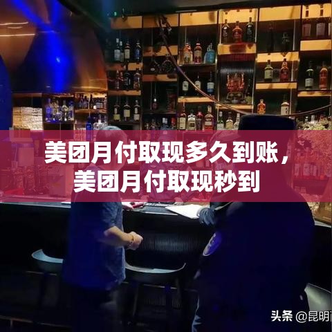 美团月付取现多久到账，美团月付取现秒到