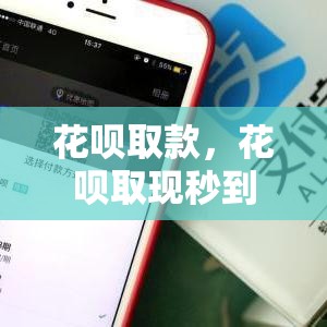 花呗取款，花呗取现秒到