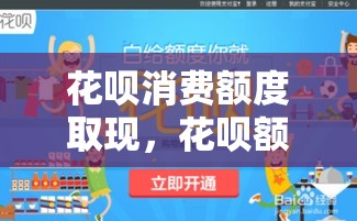 花呗消费额度取现，花呗额度提现