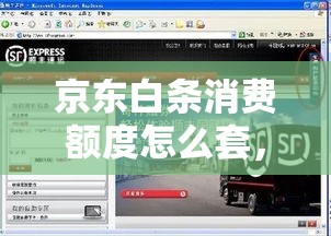 京东白条消费额度怎么套，京东白条消费额度套现后退款多少