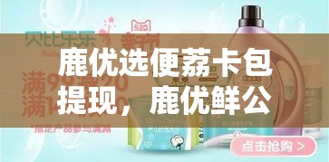 鹿优选便荔卡包提现，鹿优鲜公司咋样