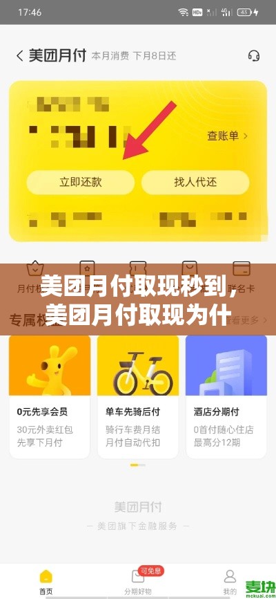 美团月付取现秒到，美团月付取现为什么突然用不了了