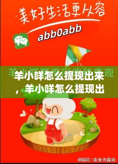 羊小咩怎么提现出来，羊小咩怎么提现出来is安诚小铺zj助富掌柜