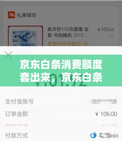 京东白条消费额度套出来，京东白条额度套现安全吗