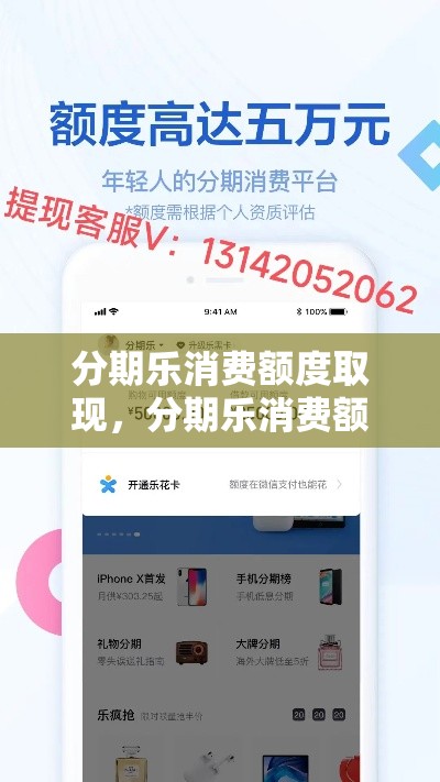 分期乐消费额度取现，分期乐消费额度取现方法流程